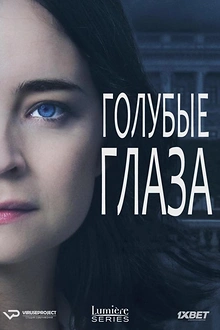 Постер к сериалу Голубые глаза