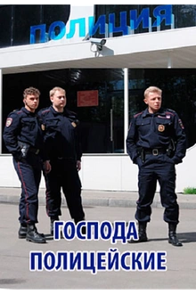 Постер к сериалу Господа полицейские