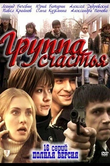Постер к сериалу Группа счастья