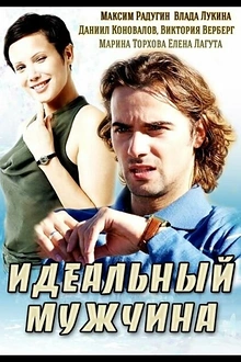 Постер к сериалу Идеальный мужчина