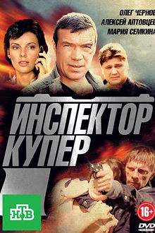 Постер к сериалу Инспектор Купер