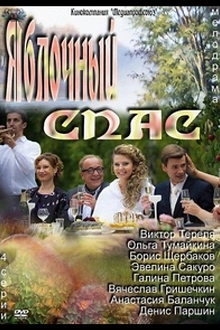 Постер к сериалу Яблочный спас
