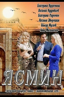 Постер к сериалу Ясмин