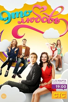 Постер к сериалу Это любовь