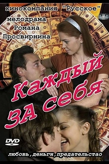 Постер к сериалу Каждый за себя