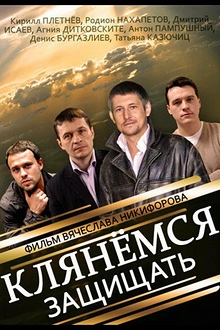 Постер к сериалу Клянёмся защищать