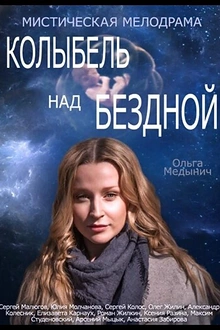 Постер к сериалу Колыбель над бездной