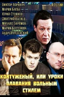 Постер к сериалу Контуженый