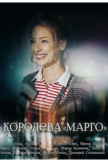 Постер к сериалу Королева "Марго"