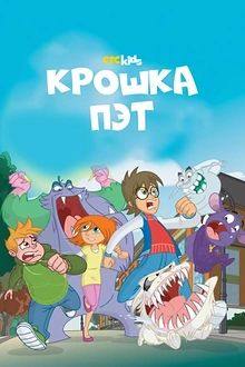 Постер к мультсериалу Крошка Пэт