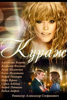 Постер к сериалу Кураж