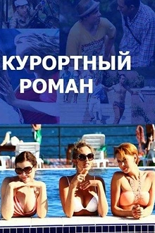 Постер к сериалу Курортный роман