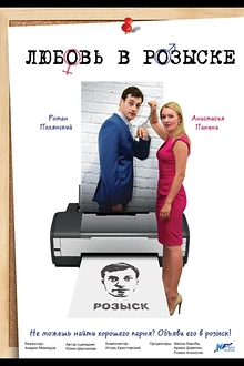 Постер к сериалу Любовь в розыске
