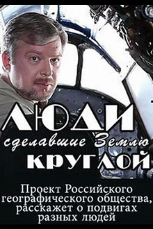 Постер к сериалу Люди, сделавшие Землю круглой
