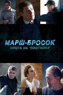 Постер к сериалу Марш-бросок: Охота на «Охотника»