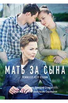 Постер к сериалу Мать за сына