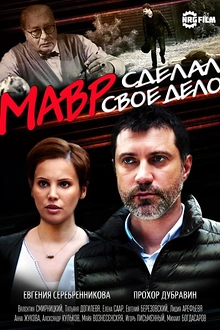 Постер к сериалу Мавр сделал своё дело