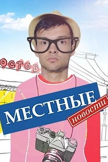 Постер к сериалу Местные новости