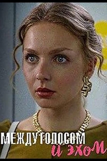 Постер к сериалу Между голосом и эхом
