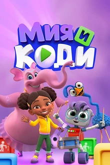 Постер к мультсериалу Мия и Коди