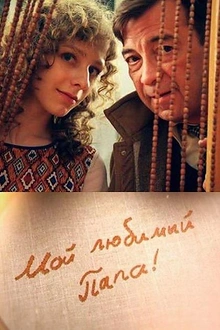 Постер к сериалу Мой любимый папа!
