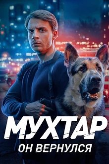 Постер к сериалу Мухтар. Он вернулся