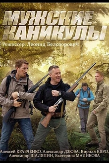 Постер к сериалу Мужские каникулы