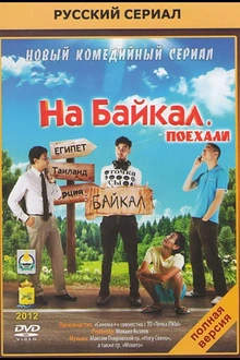 Постер к сериалу На Байкал. Поехали