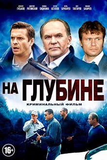 Постер к сериалу На глубине