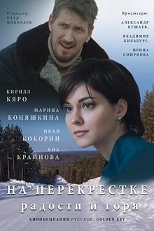 Постер к сериалу На перекрёстке радости и горя