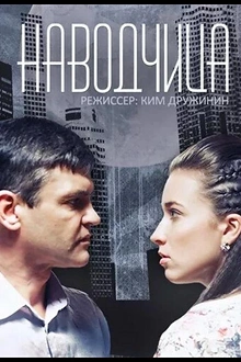 Постер к сериалу Наводчица