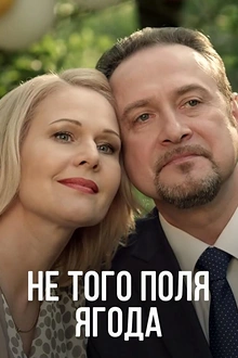 Постер к сериалу Не того поля ягода