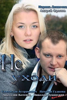 Постер к сериалу Не уходи