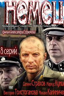 Постер к сериалу Немец
