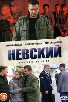 Постер к сериалу Невский
