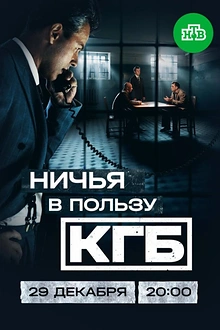 Постер к сериалу Ничья в пользу КГБ