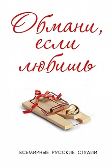 Постер к сериалу Обмани, если любишь