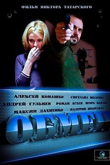 Постер к сериалу Обмен