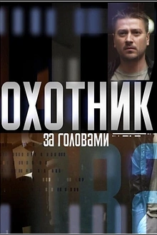Постер к сериалу Охотник за головами