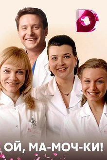 Постер к сериалу Ой, ма-моч-ки!