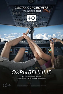 Постер к сериалу Окрыленные