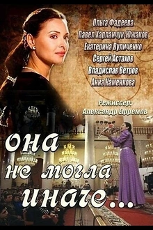 Постер к сериалу Она не могла иначе