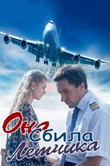Постер к сериалу Она сбила лётчика