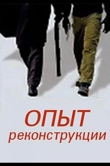 Постер к сериалу Опыт реконструкции