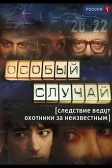 Постер к сериалу Особый случай