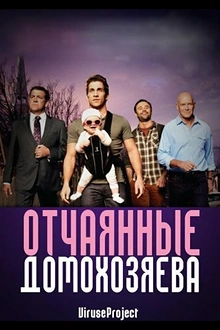 Постер к сериалу Отчаянные домохозяева