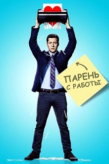 Постер к сериалу Парень с работы