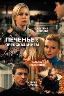 Постер к сериалу Печенье с предсказанием
