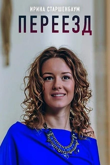Постер к сериалу Переезд