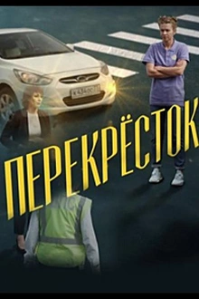 Постер к сериалу Перекресток